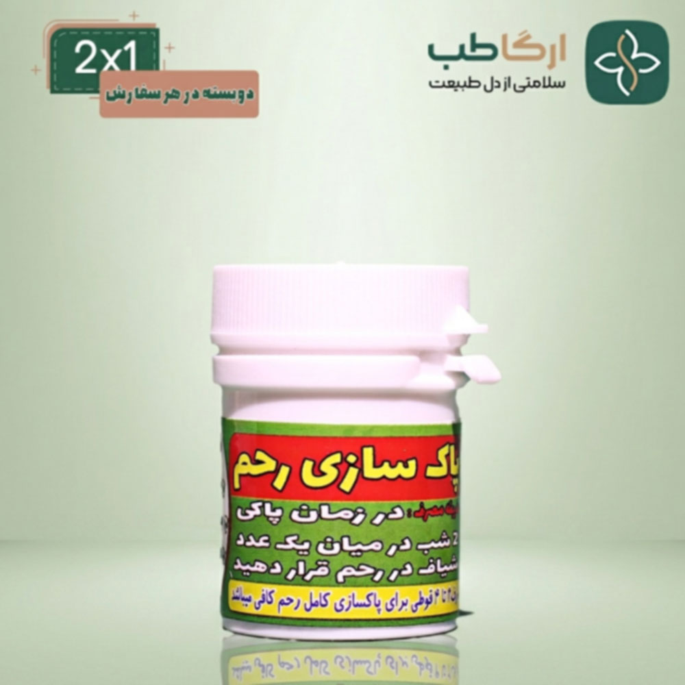شیاف پاکسازی رحم